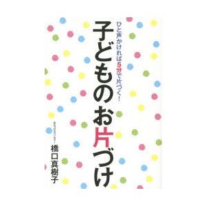 子どものお片づけ ひと声かければ5分で片づく!