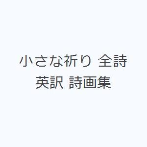 小さな祈り 全詩英訳 詩画集｜ggking