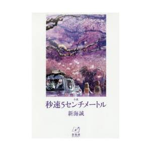 小説秒速5センチメートル