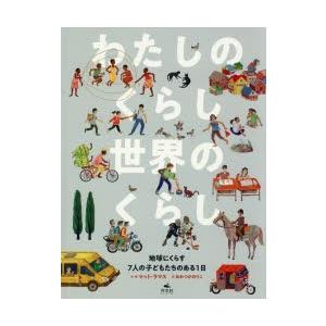 わたしのくらし世界のくらし 地球にくらす7人の子どもたちのある1日