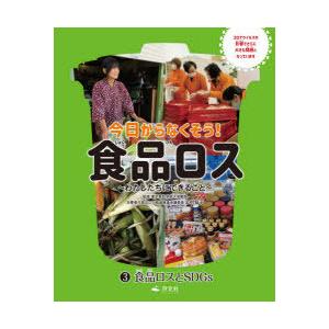 今日からなくそう!食品ロス わたしたちにできること 3
