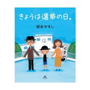 きょうは選挙の日。