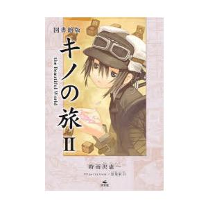 キノの旅 the Beautiful World 2 図書館版