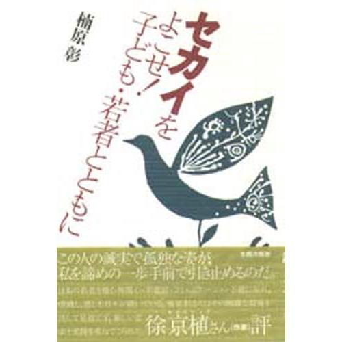 セカイをよこせ!子ども・若者とともに