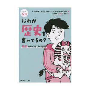 だれが歴史を書いてるの? 歴史をめぐる15の疑問