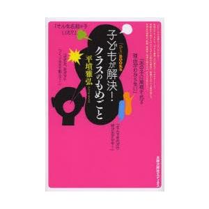 子どもが解決!クラスのもめごと