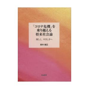 「コロナ危機」を乗り越える将来社会論 楽しく、やさしさへ