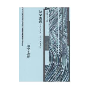 詩学講義 「詩のなかの私」から「二人称の詩学」へ｜ggking