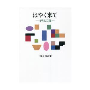 はやく来て 子どもの詩 日原正彦詩集｜ggking