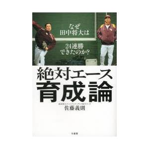 絶対エース育成論 なぜ田中将大は24連勝できたのか?