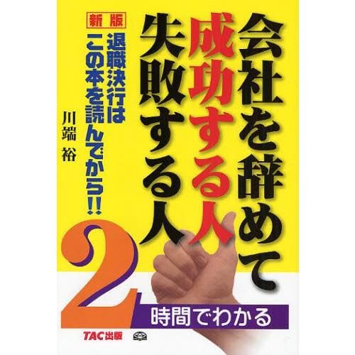 会社を辞めて成功する人失敗する人 2時間でわかる 退職決行はこの本を読んでから!!