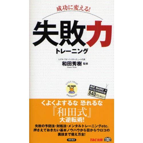 成功に変える!失敗力トレーニング