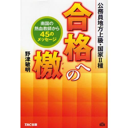 合格への檄 公務員地方上級・国家2種 南国の熱血教師から45のメッセージ