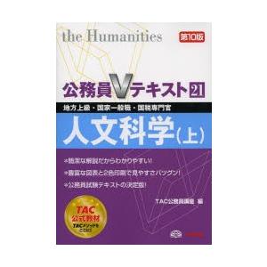 人文科学 地方上級・国家一般職・国税専門官 〔2013〕第10版上