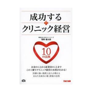 成功するクリニック経営10の法則