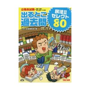 出るとこ過去問民法2セレクト80 公務員試験