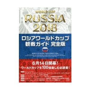 ロシアワールドカップ観戦ガイド