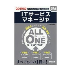 ITサービスマネージャALL IN ONEパーフェクトマスター 2019年度版秋