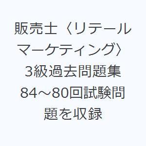 販売士〈リテールマーケティング〉3級過去問題集 84〜80回試験問題を収録
