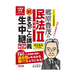 郷原豊茂の民法2債権編新まるごと講義生中継 公務員試験