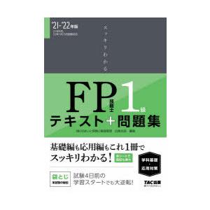 スッキリわかるFP技能士1級テキスト＋問題集《学科基礎・応用対策》 ’21-’22年版