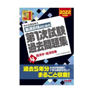 中小企業診断士最速合格のための第1次試験過去問題集