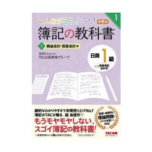 みんなが欲しかった!簿記の教科書日商1級商業簿記・会計学 1