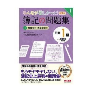 みんなが欲しかった!簿記の問題集日商1級商業簿記・会計学 1