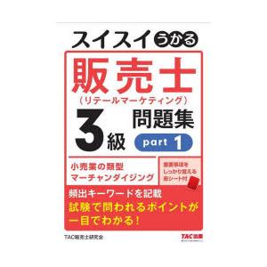 スイスイうかる販売士〈リテールマーケティング〉3級問題集 part1｜ggking