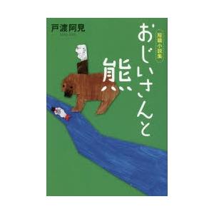おじいさんと熊 短篇小説集 ぐるぐる王国2号館 ヤフー店 通販 Yahoo ショッピング