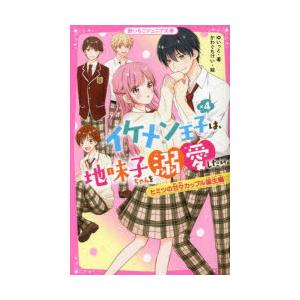 イケメン王子×4は、地味子ちゃんを溺愛したい。 ヒミツの甘々カップル誕生編