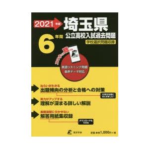 21 埼玉県公立高校入試過去問題 ぐるぐる王国2号館 ヤフー店 通販 Yahoo ショッピング