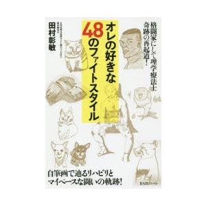 オレの好きな48のファイトスタイル 格闘家にして理学療法士奇跡の再起道! 自筆画で辿るリハビリとマイ...