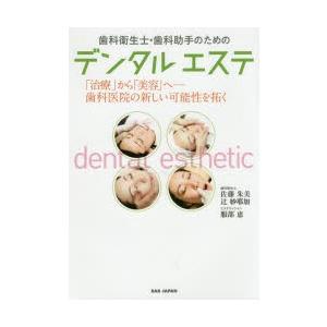 歯科衛生士・歯科助手のためのデンタルエステ 「治療」から「美容」へ-歯科医院の新しい可能性を拓く