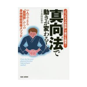 真向法で動きが変わる! 一人でできる“股関節”からの身体機能改善メソッド “たった4つの体操”で誰で...