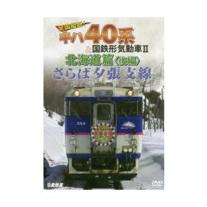 DVD キハ40系と国鉄形 北海道篇 後｜ggking