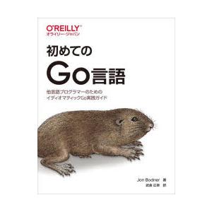 初めてのGo言語 他言語プログラマーのためのイディオマティックGo実践ガイド