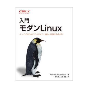 入門モダンLinux オンプレミスからクラウドまで、幅広い知識を会得する