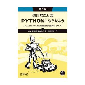 退屈なことはPythonにやらせよう ノンプログラマーにもできる自動化処理プログラミング