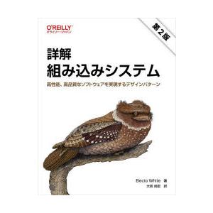 詳解組み込みシステム 高性能、高品質なソフトウェアを実現するデザインパターン