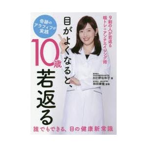 目がよくなると、10歳若返る 奇跡のアラフィフが実践 9割の人が若返る眼トレ＋アンチエイジング術 誰でもできる、目の健康新常識