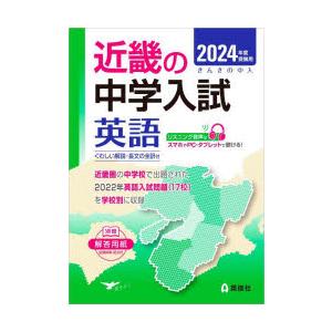 ’24 受験用 近畿の中学入試 英語｜ggking