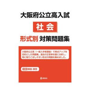 大阪府公立高入試 社会形式別対策問題集 : ぐるぐる王国2号館 ヤフー店