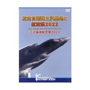 DVD航空自衛隊三沢基地と航空祭2022｜ggking