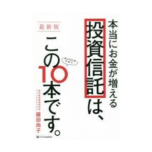 本当にお金が増える投資信託は、この10本です。