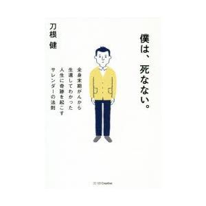 僕は、死なない。 全身末期がんから生還してわかった人生に奇跡を起こすサレンダーの法則