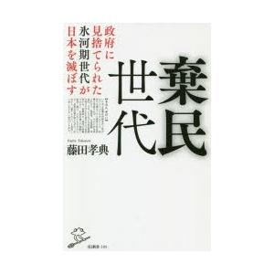 棄民世代 政府に見捨てられた氷河期世代が日本を滅ぼす ぐるぐる王国 スタークラブ 通販 Yahoo ショッピング