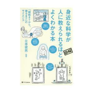 身近な科学が人に教えられるほどよくわかる本 「朝起きてから、寝るまで」のサイエンス 図解
