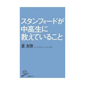 スタンフォードが中高生に教えていること