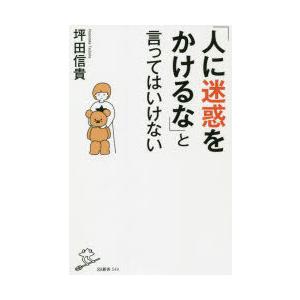 「人に迷惑をかけるな」と言ってはいけない